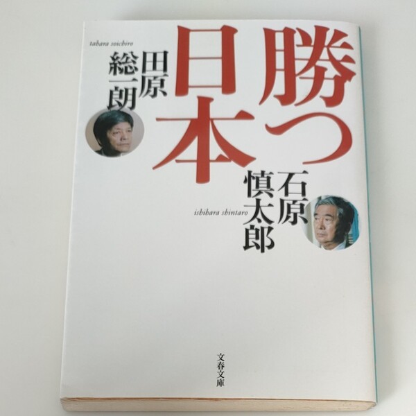 勝つ日本 （文春文庫） 石原慎太郎／著　田原総一朗／著