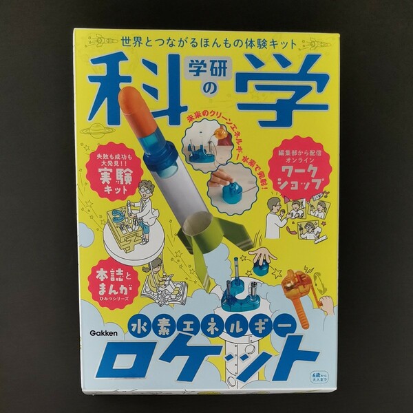 学研の科学 水素エネルギーロケット ([バラエティ])