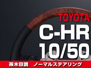 特価！在庫限り！トヨタ 【 C-HR ZYX10 NGX50 】 ステアリング ノーマルタイプ 茶木目調 内装 ドレスアップ カスタムパーツ　ST221