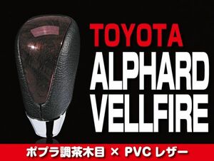 TOYOTA シフトノブ ポプラ調茶木目 【 アルファード ベルファイア 20 後期】 内装 ドレスアップ カスタムパーツ トヨタ　SKT27A