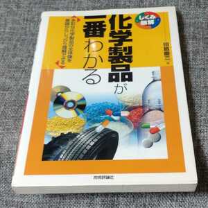 化学製品が一番わかる : 多彩な化学製品の全体像を基礎からしっかり理解できる