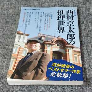 永久保存版 西村京太郎の推理世界