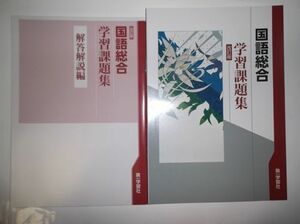 改訂版 学習課題集 国語総合 国総360 第一学習社 別冊解答編付属