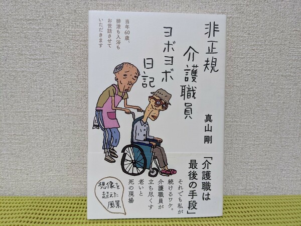 非正規介護職員ヨボヨボ日記　真山仁