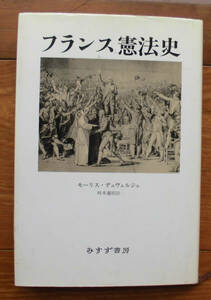 「科学堂」デュヴェルジェ『フランス憲法史』みすず書房（1995）初