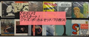 【中古LP・同梱不可】1円スタート！/ジャズ/ボーカルセット/７０枚（A）
