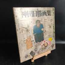 【古書】神田日勝 画集 北海道新聞社 1978年 ハードカバー 古本 画集 作品集 アート 美術 【管O121-2209】_画像1