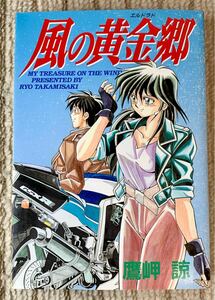 大都社刊行　鷹岬　諒著　風の黄金郷　全1巻　オートバイ　バイク　GSX-R GSX-R400