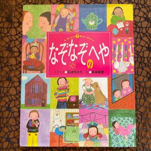 【なぞなぞのへや】絵本 えほん ☆ なぞなぞ本 # シリーズ絵本 ◇ フレーベル館 ♪人気絵本 読み聞かせ @ 幼稚園 低学年 。