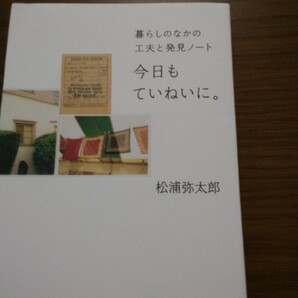 今日もていねいに。　暮らしのなかの工夫と発見ノート　松浦弥太郎　PHP