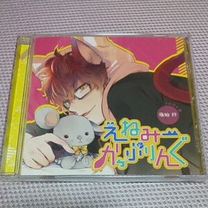 中古美品 ドラマCD シチュエーションCD えねみーかっぷりんぐ 1匹目 猫 嶺狛鈴 佐和真中 