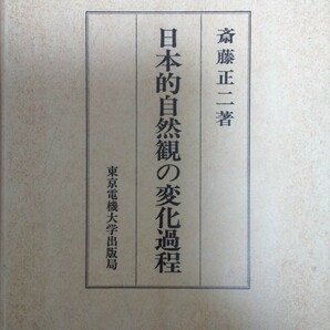 日本的自然観の変化過程