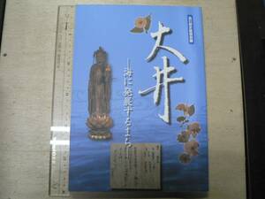 図録 大井 海に発展するまち / 品川区立品川歴史館 2006年 品川歴史館特別展 東京都 鎌倉武士大井氏