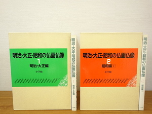 明治・大正・昭和の仏画仏像 1・2 2冊