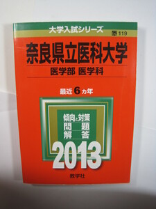 教学社 奈良県立医科大学 医学部 医学科 2013 赤本