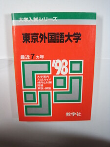 教学社 東京外国語大学 1998 平成10 赤本