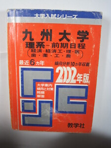 教学社 九州大学 理系 前期日程 2002 赤本 前期