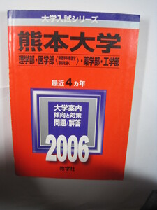 教学社 熊本大学 理系 理学部 医学部 薬学部 工学部 2006 赤本　　　　　　　　　　　　　