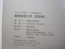 増進会 慶應義塾大学 医学部 平成6年 1994年 平成6年 1994 緑本 検索用→ 緑本 過去問 青本 赤本 慶応義塾大学 慶應大学 慶応大学_画像3