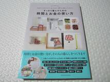 ☆注目！美品☆すっきり暮らすための時間とお金の使い方 ー人気インスタグラマー&ブロガー27人の家しごとのコツ 大人気商品_画像1