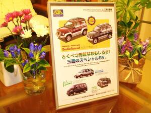 * Mitsubishi Pajero Mini / Junior Jr/ Chariot that time thing / valuable advertisement * frame goods *A4 amount *No.0911* double sunroof * inspection : catalog poster manner *