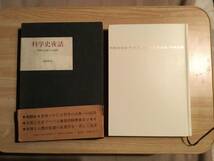 科学史夜話 科学の古典への招待 荻原明男 昭和５８年初版 函・帯 クリックポスト発送_画像1