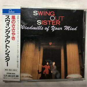 【洋楽1】貴重なCDです！スイング・アウト・シスター 　SWING OUT SISTER 風のささやき　windmills of your mind 