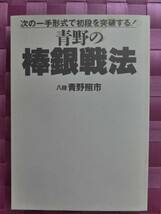 将棋　カバーなし　青野の棒銀戦法　青野照市　1996年4月20日　送料185円_画像1