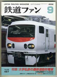 【d6070】02.9 鉄道ファン／特集=大手私鉄の最新通勤形電車、大手私鉄車両ファイル2002、JR東日本E491系、…