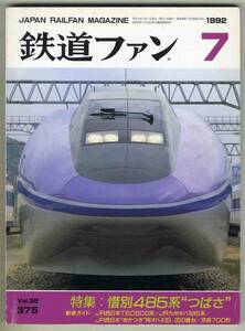 【d6027】92.7 鉄道ファン／特集=惜別485系つばさ、JR西日本TEC500系、JR九州キハ185系、…