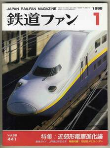 【d6049】98.1 鉄道ファン／特集=近郊形電車進化論、JR東日本E4系新幹線電車、関東鉄道キハ2200形、…