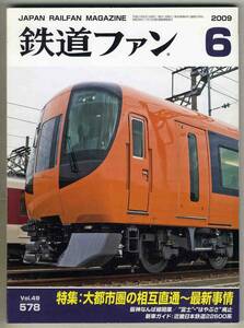 【d6080】09.6 鉄道ファン／特集=大都市圏の相互直通～最新事情、阪神なんば線開業、富士・はやぶさ廃止、…