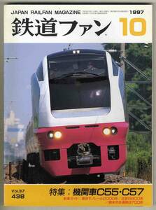 【d6048】97.10 鉄道ファン／特集=機関車C55・C57、東京モノレール2000形、近鉄5800系、熊本市交通局9700形、…