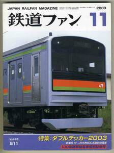 【d6076】03.11 鉄道ファン／特集=ダブルデッカー2003、JR九州800系新幹線電車、100系新幹線電車惜別記念、…