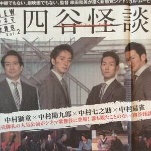 中村獅童/中村勘九郎/中村七之助/中村扇雀 映画「四谷怪談」朝日新聞広告紙面170929