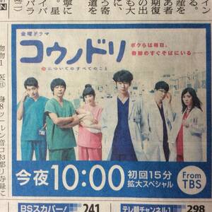 綾野剛/松岡茉優/星野源 TBS系ドラマ「コウノドリ」朝日新聞番宣記事・広告紙面171013