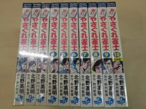 即決　新訂 やさぐれ雀士　全10巻　北野英明　