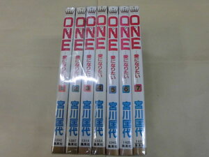 即決 ONE 愛になりたい 宮川匡代 全７巻