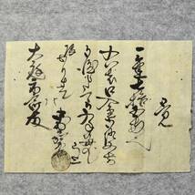 古文書 江戸期 覚 ・・右者口入金・・・石州 津和野 郷宿 (印) 鹿足郡 石見國 島根県 庄屋 大庭家_画像1