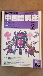 ★美品即決★NHKラジオテキスト　中国語講座　2005年2月号★送料185円