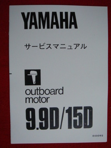 * Yamaha навесной мотор 2 cycle 9,9D~15D разборка обслуживание manual $
