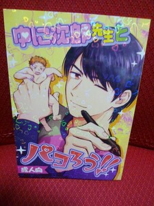 オリジナルＢＬ同人誌【ゆに次郎先生とパコろう】サンセット/日野雄飛/J庭新刊