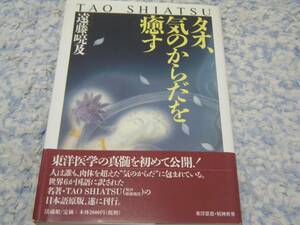 タオ、気のからだを癒す 遠藤 喨及