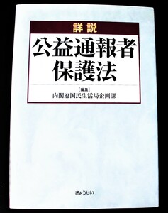 即決、「詳説 公益通報者保護法」/内閣府国民生活局企画課/H18年初版本 ぎょうせい 定価3290円 送料185円