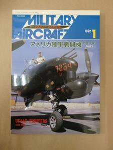 '92/1　アメリカ陸軍戦闘機1924-1945Vol.1　隔月刊ミリタリーエアクラフトNo.2　USAAF FIGHTERS 1924-1945 Vol.1　　