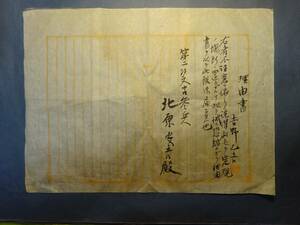 （８）珍品戦時資料　新兵が古参兵に出したお詫びの「理由書」？　洗濯刷毛を所定の位置に置かなかった？　検；大日本帝国軍隊皇軍兵士戦争