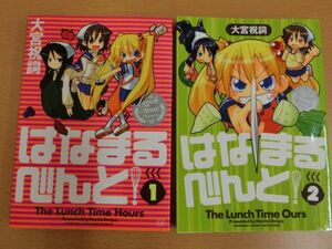 (15956)はなまるべんと！　1～2巻 大宮祝詞　中古本