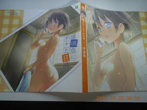 有働瑠璃 掛け替えカバー 「瑠璃色にボケた日常 第3巻」 とらのあな特典 えれっと 伊達康