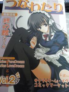 つなわたり Vol.2 サーカスオフィシャルファンクラブ会報誌 / 終の館 ダ・カーポ