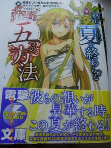 終わらない夏を終わらせる五つの方法 / 茜屋まつり 兎月山羊 宇野朴人 サイトーマサト 蝉川タカマル